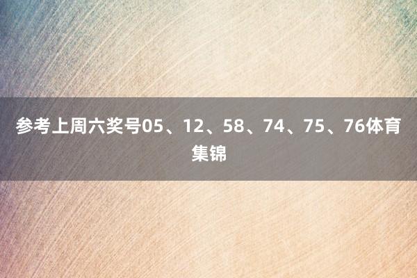 参考上周六奖号05、12、58、74、75、76体育集锦