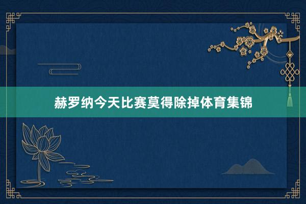 赫罗纳今天比赛莫得除掉体育集锦