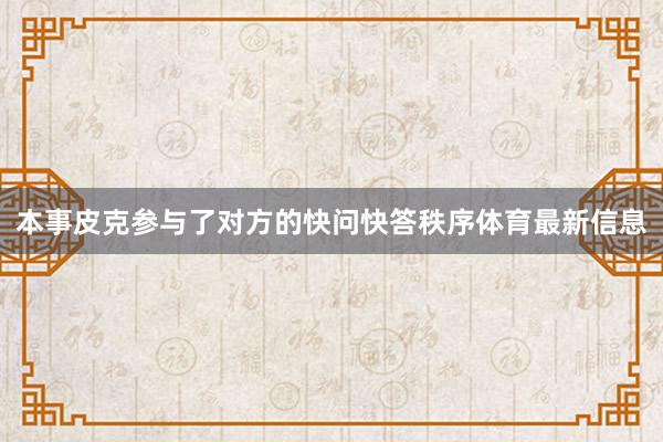 本事皮克参与了对方的快问快答秩序体育最新信息