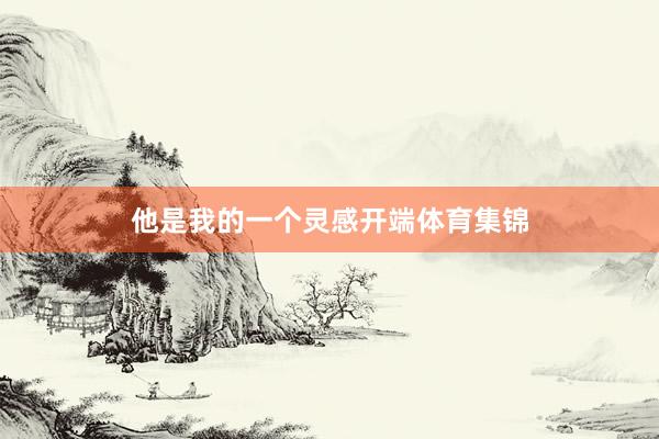 他是我的一个灵感开端体育集锦