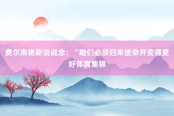 费尔南德斯说说念：“咱们必须归来使命并变得更好体育集锦