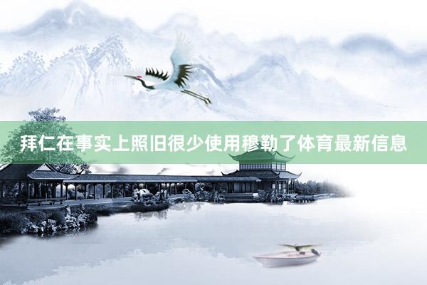 拜仁在事实上照旧很少使用穆勒了体育最新信息