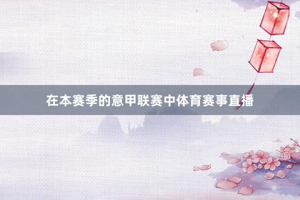 在本赛季的意甲联赛中体育赛事直播