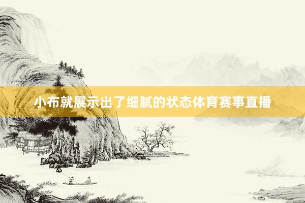 小布就展示出了细腻的状态体育赛事直播