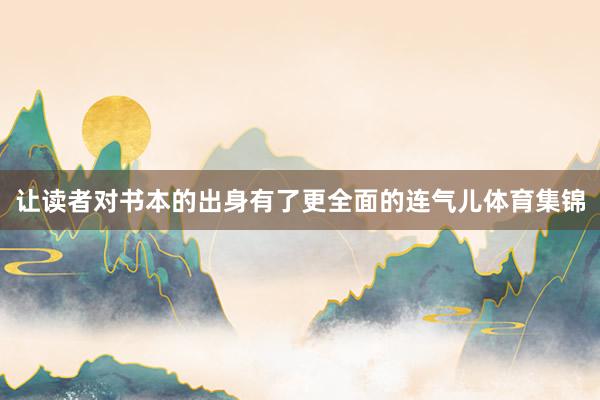 让读者对书本的出身有了更全面的连气儿体育集锦