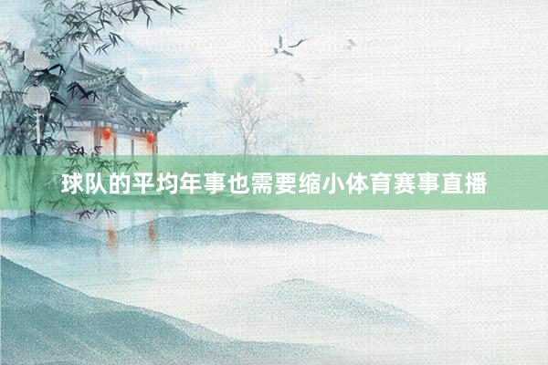 球队的平均年事也需要缩小体育赛事直播