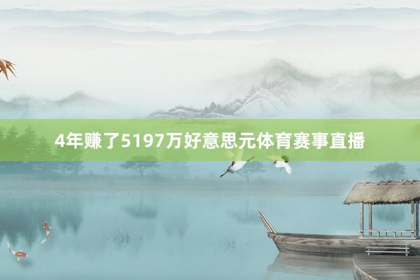 4年赚了5197万好意思元体育赛事直播