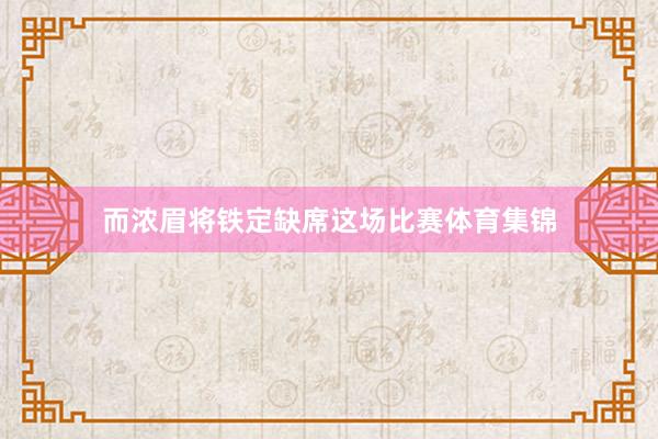 而浓眉将铁定缺席这场比赛体育集锦