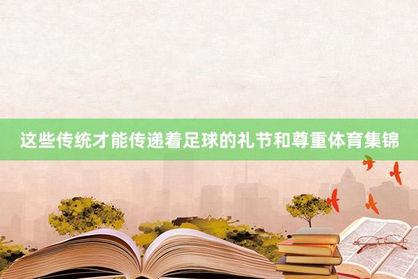 这些传统才能传递着足球的礼节和尊重体育集锦