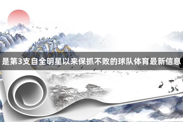 是第3支自全明星以来保抓不败的球队体育最新信息