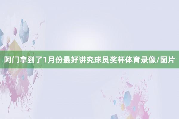 阿门拿到了1月份最好讲究球员奖杯体育录像/图片