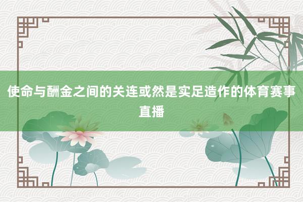 使命与酬金之间的关连或然是实足造作的体育赛事直播