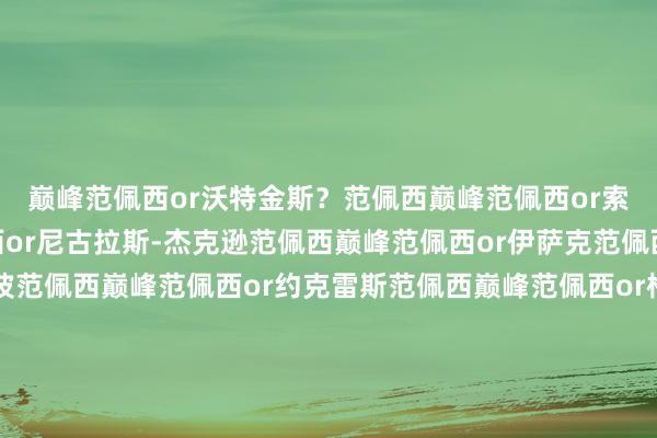 巅峰范佩西or沃特金斯？范佩西巅峰范佩西or索兰克范佩西巅峰范佩西or尼古拉斯-杰克逊范佩西巅峰范佩西or伊萨克范佩西巅峰范佩西or加克波范佩西巅峰范佩西or约克雷斯范佩西巅峰范佩西or格列兹曼范佩西巅峰范佩西or劳塔罗范佩西巅峰范佩西or莱万莱万巅峰范佩西or哈兰德哈兰德巅峰范佩西or萨拉赫（因为进球类型不同）萨拉赫巅峰范佩西or凯恩凯恩体育录像/图片