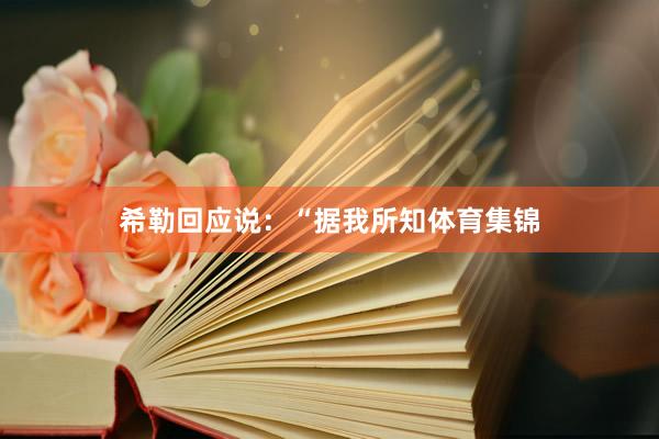 希勒回应说：“据我所知体育集锦