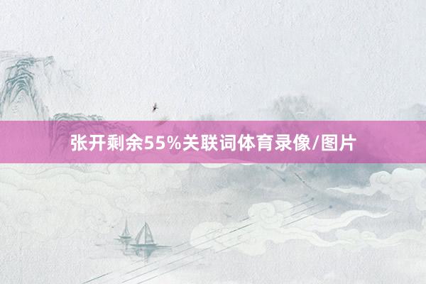 张开剩余55%关联词体育录像/图片