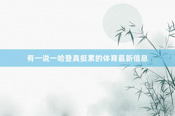 有一说一哈登真挺累的体育最新信息