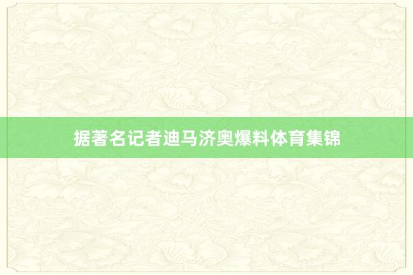 据著名记者迪马济奥爆料体育集锦