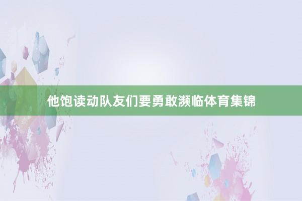 他饱读动队友们要勇敢濒临体育集锦