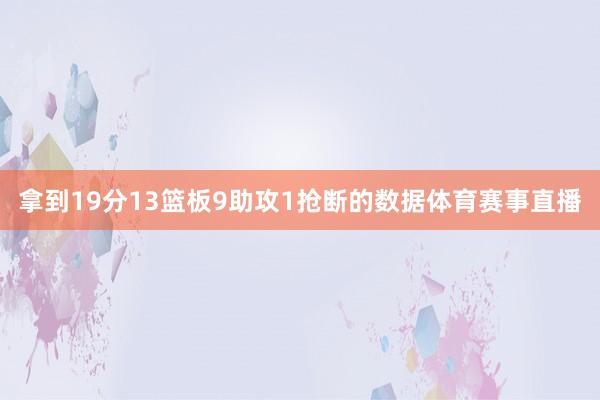 拿到19分13篮板9助攻1抢断的数据体育赛事直播